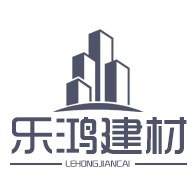 青州市乐鸿建材有限公司
