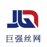 安平县巨强丝网制品有限公司