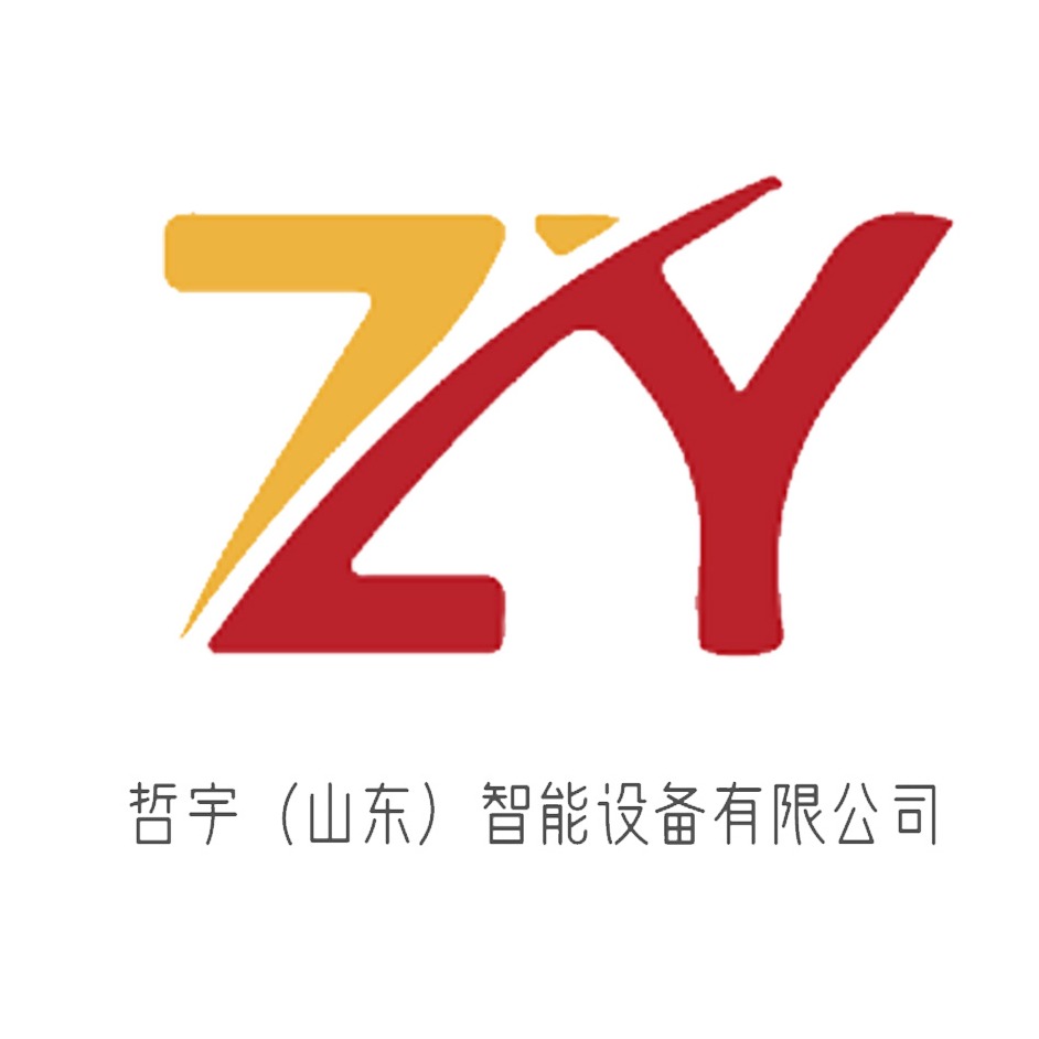 哲宇（山东）智能设备有限公司