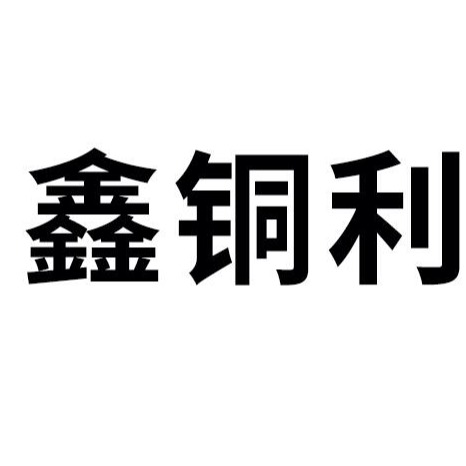 江苏鑫铜利卫浴设备有限公司