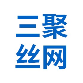 安平县三聚丝网制品有限公司