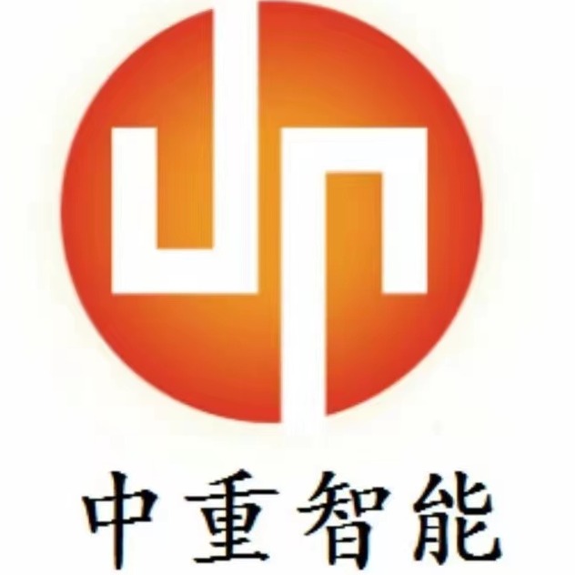 山东中重智能科技有限公司