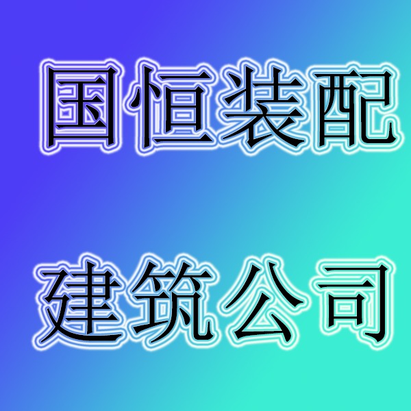 山东国恒装配式建筑有限公司