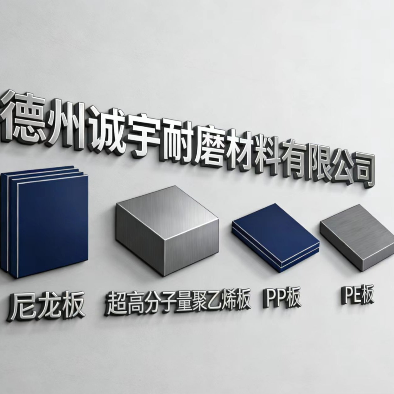 德州诚宇耐磨材料有限公司