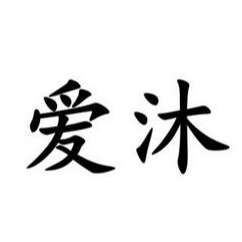 徐州爱沐不锈钢制品有限公司