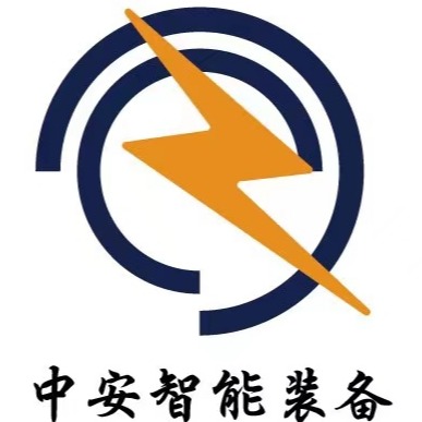 山东中安智能装备有限公司